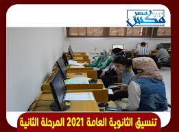 ظهور نتيجة الثانوية العامة، تبين هناك إنخفاض في درجات ومجاميع الطلاب في مختلف الشعب، وعلى هذا الأساس سوف ينخفض الحد الأدنى لتنسيق المرحلة الأولى 2021 للثانوية العامة، وتنسيق. Yahfj6lvesnkcm