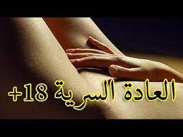 العادة السرية حلال ومفيدة إذا تحققت هذه الشروط 18 youtube