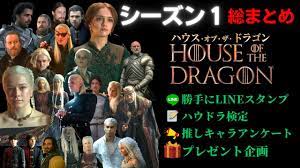 プレゼント企画あり】『ハウス・オブ・ザ・ドラゴン』シーズン1 総まとめ編 #95 - YouTube