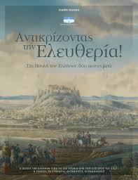 Gledajte 24 sata uživo prijenos televizijskih programa sa područja bivše jugoslavije (bosna i. Antikrizontas Thn Eley8eria Sth Boylh Twn Ellhnwn Dyo Aiwnes Meta
