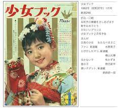 少女ブック』1962年（昭和37年）1月号 | 『りぼんカラーシリーズ』&『昭和の少年少女雑誌』