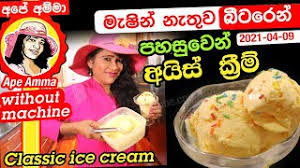 Lakvisiontv is the best place to watch and share sri lankan teledramas, news, reality shows, music videos and all other sri lankan tv programs. à¶¸ à·‚ à¶± à¶± à¶­ à·€ à¶¶ à¶§à¶» à¶± à¶´à·„à·ƒ à·€ à¶± à¶…à¶º à·ƒ à¶š à¶» à¶¸ Classic Ice Cream No Machine Ape Amma Youtube