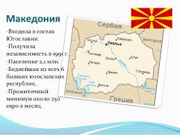 На севере граничит с косово и сербией, на западе — с албанией срок: Rabota I Vakansii V Makedonii V 2021 Godu