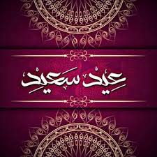 صور عيد الفطر السعيد بطاقات وخلفيات عيد الفطر المبارك أجمل بطاقات تهنئة عيد الفطر المبارك إرسال اجمل الصور والبطاقات عيد الف decorative boxes decor wallpaper