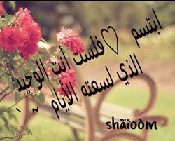 الابتسامة هي سر الحياة والتفاؤل وهي مفتاح الدخول الي القلوب بدون طلب او امتناع الابتسامة سر كبير جد Arabic Quotes Arabic Arabic Calligraphy