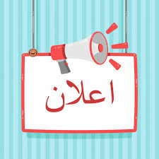 نموذج كتابة اعلان افتتاح محل