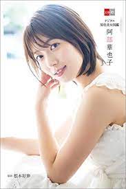 デジタル原色美女図鑑 阿部華也子 (文春e-Books) | 文藝春秋 | タレント写真集 | Kindleストア | Amazon