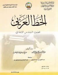 تحميل كتاب الخط العربي مناهج المملكة العربية السعودية Pdf مكتبة نور لتحميل الكتب الإلكترونية