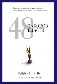 48 причин чтобы взять тебя на работу читать онлайн полностью 48 Zakonov Vlasti Chitat Onlajn Knigu Avtora Robert Grin Na Mybook Ru