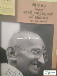 Buy 'Atmakatha Athava Ente Sathyanweshana Pareekshanakatha (Malayalam  Edition)' Book In Good Condition At Clankart.com