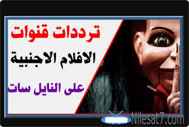 أحدث ترددات قنوات افلام اجنبي مترجمة 2020 Top Movies Zee Aflam القنوات الفضائية تردد قنوات الافلام Movie Posters Movies Poster