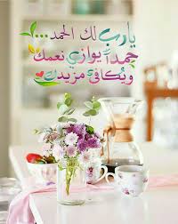 الحمد لل ه رب العالمين حمدا كثيرا طيبا مباركا فيه Islamic Pictures Islamic Quotes Quran Decor