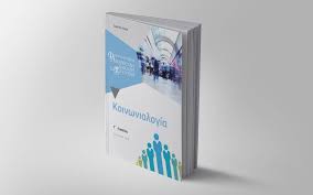 Καλώς ήρθατε στο τμήμα κοινωνιολογίας. Koinwniologia Frontisthrio P