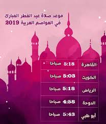 وقت صلاة عيد الفطر المبارك 2019 1440هـ موعد عيد الفطر في مصر والسعودية والدول العربية Prayers Prayer Times Eid Al Fitr