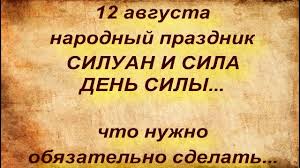 В программе — развлечения, подвижные игры, подарки и угощения, сообщается на сайте гкб имени кончаловского. 12 Avgusta Narodnyj Prazdnik Siluan I Sila Den Sily Narodnye Primety I Poverya Youtube