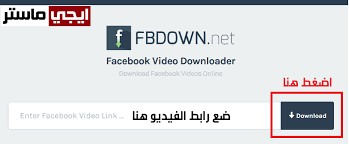 شرح تحميل فيديو من الفيس بوك بدون استخدام برامج وبجودة عالية