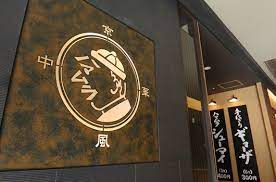 京風中華ハマムライメージ sign design signage design