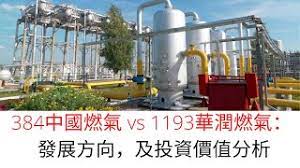 21/04/2021 17:33 傳中國燃氣折讓最多9％配股，集資最多120﹒5億元 16/02/2021 11:35 中國燃氣（384）獲主席劉明輝七度增持共計330﹒36萬股 ä¸­åœ‹ç‡ƒæ°£vsè¯æ½¤ç‡ƒæ°£ ç™¼å±•æ–¹å' åŠæŠ•è³‡åƒ¹å€¼åˆ†æž Youtube