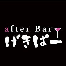 after Bar げきぱー