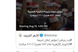 Jun 14, 2021 · الاستعلام عن رقم جلوس الثانوية الأزهرية 2021 عبر بوابة الأزهر، يبحث عنه طلاب الثانوية الأزهرية الذين من المقرر أن تنطلق امتحاناتهم السبت المقبل الموافق 19 يونيو، لذلك يطلبون الاستعلام عن رقم جلوس الثانوية الأزهرية 2021. Ahelj4u2kkrnim