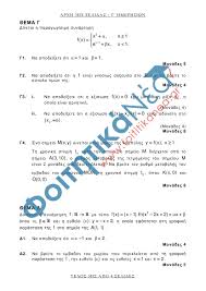 Posts about πανελληνιεσ 2018 written by admin. Ma8hmatika 8emata Lyseis Gel Panellhnies 2019