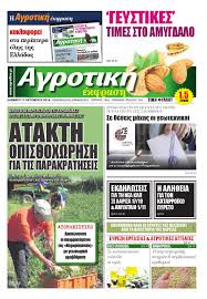 Κτηνιατροσ κτηνιατρικο κεντρο κερατεα αττικη παπαγεωργιου δημητριοσ. Agrotikh Ekfrash By Kliakos Issuu