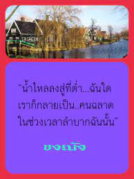 น ำไหลลงส ท ต ำ ฉ นใด เราก กลายเป น คนฉลาด ในช วงเวลาลำบากฉ นน น คำคมขงเบ ง น ำไหลลงส ท ต ำ ฉ นใด เราก กลายเป น คนฉลาด ในช วงเวลาลำบากฉ นน