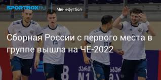 Россия обыграла грузию, франция победила армению. Sbornaya Rossii Po Mini Futbolu S Pervogo Mesta V Gruppe Vyshla Na Che 2022