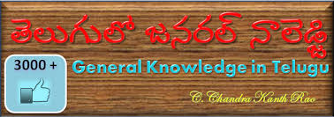Explore tons of free telugu general knowledge quizzes. General Knowledge In Telugu Home Facebook