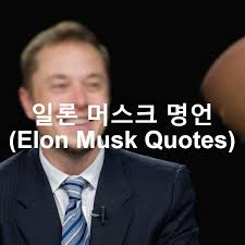 흉상이 들어갈 케이슨느 전기차 충전기를 모티브로 해서. ì¼ë¡  ë¨¸ìŠ¤í¬ ëª…ì–¸ Elon Musk Quotes