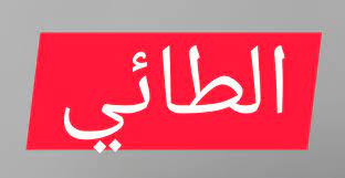 View the daily youtube analytics of أعلام قبيلة البيات الطائية and track progress charts, view future predictions, related channels, and track realtime live sub counts. Ø§Ù…Ø§Ø±Ø© Ø·ÙŠ Emirate Tai Ù‡Ù„ ØªØ¹Ù„Ù… Ø£Ù† Ø·ÙŠØ¡ ØªØ¹ØªØ¨Ø± Ø£ÙƒØ¨Ø± Ø£Ù…Ø§Ø±Ø© ÙÙŠ Ø§Ù„Ø¹Ø§Ù„Ù… Ù…Ù† Ø­ÙŠØ« Ø§Ù„Ø¹Ø¯Ø¯ ÙˆÙ„ÙƒÙ† Ø£ÙƒØ«Ø±Ù‡Ù… ÙŠØªÙ…Ø³Ùƒ Ø¨Ø§Ù„ÙØ±Ø¹ ÙˆÙ„Ø§ÙŠØ°ÙƒØ±Ø§Ù„Ø£ØµÙ„ Ø§Ù„Ø·Ø§Ø¦ÙŠ Ø§Ù„Ù…Ø´Ø±Ù ÙŠØ§Ø±ÙŠØª ÙƒÙ„ Ø·Ø§Ø¦ÙŠ ÙŠÙƒØªØ¨ Ø§Ù„Ø£ØµÙ„ Ø§Ù„Ø·Ø§Ø¦ÙŠ
