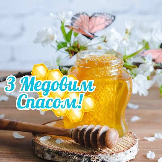 Медовий Спас 2025 - привітання у картинках зі святом Маковія - lifestyle 24