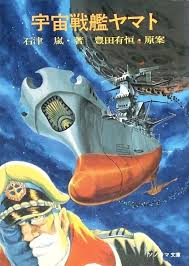 宇宙戦艦ヤマト 石津嵐 豊田有恒 原案 ソノラマ文庫 戦艦ヤマト ノスタルジー 宇宙戦艦
