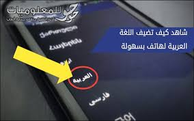 إليك أسهل طريقتين لا يعرفها الكثيرون لإضافة اللغة العربية لهواتف الأندرويد التي لا تدعمها بسهولة و في ثواني
