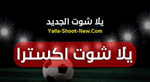 موقع يلا شوت الجديد yalla shoot us لمشاهدة احدث المباريات اليوم وغدا بث مباشر جوال وديسكتوب بدون تقطيع وجودة عالية علي عدة سيرفرات يلا شووت اون لاين حصري ، شاهد اون. ÙŠÙ„Ø§ Ø´ÙˆØª Ø§ÙƒØ³ØªØ±Ø§ Yalla Shoot Extra Ø§Ù„Ø¬Ø¯ÙŠØ¯ Ù„Ø¨Ø« Ø§Ù„Ù…Ø¨Ø§Ø±ÙŠØ§Øª Ø¬ÙˆØ§Ù„ Ø¨Ø¯ÙˆÙ† ØªÙ‚Ø·ÙŠØ¹
