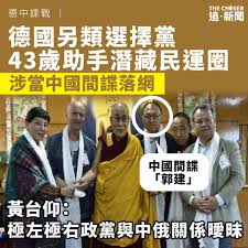 德中諜戰｜德國另類選擇黨43歲助手潛藏民運圈涉當中國間諜落網黃台仰：極左極右政黨與中俄關係曖昩| Patreon