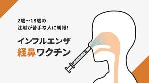 インフルエンザ 予防 接種 鼻