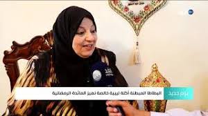 Maybe you would like to learn more about one of these? Ù‡Ø°Ù‡ Ø£Ù‡Ù… Ø§Ù„Ø£ÙƒÙ„Ø§Øª Ø§Ù„Ù„ÙŠØ¨ÙŠØ© ÙÙŠ Ø´Ù‡Ø± Ø±Ù…Ø¶Ø§Ù† Ø§Ù„Ù…Ø¨Ø§Ø±Ùƒ Youtube