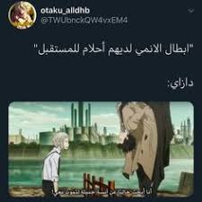 دازاي سان انا ماشفتني يعني بدي انتحر معك Anime Funny Anime Memes Funny Anime Mems
