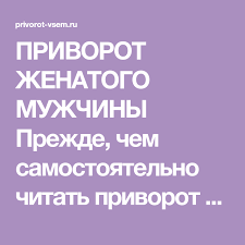 Privorot Zhenatogo Muzhchiny Prezhde Chem Samostoyatelno Chitat Privorot Zhenatogo Muzhchiny Podumajte O Posledstviya Vazhnye Citaty Vosstanovit Otnosheniya Belaya Magiya