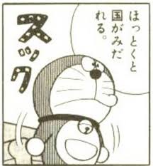 ほっとくと国がみだれる ドラえもん 名言 ドラえもん 画像 ドラえもん