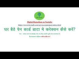 How To Correction Change In Pan Card Data Online From Home Youtube