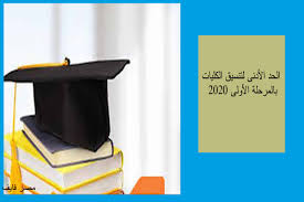 Jun 16, 2021 · على الرغم من حداثة تأسيسها في تشرين الاول من عام 2017 ولكن سابقت جامعة العين الزمن في محاولتها للوصول الى مصاف الجامعات الرصينة;واستطاعت في فترة قياسية من تحقيق العديد من المنجزات العلمية والإدارية من بينها المؤتمر. Ù†ØªÙŠØ¬Ø© ØªÙ†Ø³ÙŠÙ‚ Ø§Ù„Ù…Ø±Ø­Ù„Ø© Ø§Ù„Ø£ÙˆÙ„Ù‰ Ø§Ù„Ø­Ø¯ Ø§Ù„Ø£Ø¯Ù†Ù‰ Ù„ØªÙ†Ø³ÙŠÙ‚ Ø§Ù„ÙƒÙ„ÙŠØ§Øª Ø¨Ø§Ù„Ù…Ø±Ø­Ù„Ø© Ø§Ù„Ø£ÙˆÙ„Ù‰ 2020 ÙˆØ§Ù„ÙƒÙ„ÙŠØ§Øª Ø§Ù„Ø´Ø§ØºØ±Ø© Ø¨Ø§Ù„Ù…Ø±Ø­Ù„Ø© Ø§Ù„Ø«Ø§Ù†ÙŠØ©