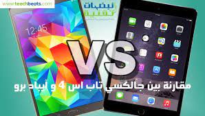 مقارنة بين لوحة سامسونج جالكسي تاب إس 4 ضد آيباد برو samsung galaxy tab samsung galaxy tab s apple ipad