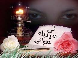 Love promise, by nizar qabbani, google search, s. I Live In Your Eyes Arabic Language Blog