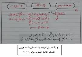 امتحان الرياضيات التطبيقية التجريبي للثانوية العامة مايو 2021. Ø§Ø¬Ø§Ø¨Ø© Ø§Ù…ØªØ­Ø§Ù† Ø§Ù„ÙˆØ²Ø§Ø±Ø© Ø§Ù„ØªØ¬Ø±ÙŠØ¨Ù‰ ÙÙŠ Ø§Ù„Ø±ÙŠØ§Ø¶ÙŠØ§Øª Ø§Ù„ØªØ·Ø¨ÙŠÙ‚ÙŠØ© Ø§Ù„ØµÙ Ø§Ù„Ø«Ø§Ù„Ø« Ø§Ù„Ø«Ø§Ù†ÙˆÙ‰ Ù…Ø§ÙŠÙˆ 2021