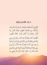 دعاء الاستخارة للزواج دعاء الاستخارة للزواج هو نفس صيغة دعاء صلاة الاستخارة فيقول فيه: Ø¯Ø¹Ø§Ø¡ Ø§Ù„Ø§Ø³ØªØ®Ø§Ø±Ø© ÙÙŠ Ø§Ù„Ø²ÙˆØ§Ø¬ Ø¯Ø¹Ø§Ø¡ Ø§Ù„Ø§Ø³ØªØ®Ø§Ø±Ø© Ø§Ù„ØµØ­ÙŠØ­ Ø§Ù„Ù…Ø¬Ø±Ø¨ Ø·Ù‚Ø·Ù‚Ù‡