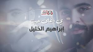 كلمات اغنية يا اغلى حب ابراهيم الخليل Lockscreen Movies Movie Posters