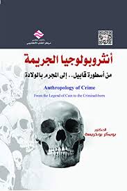 المجرم ، مفهوم المجرم ، والمسؤولية الجنائية و أساس المسؤولية الجنائية و سبب المسؤولية الجنائية ، الخطأ ألعمدي ، عناصر القصد الجنائي وانواعه. Amazon Com Ø£Ù†Ø«Ø±ÙˆØ¨ÙˆÙ„ÙˆØ¬ÙŠØ§ Ø§Ù„Ø¬Ø±ÙŠÙ…Ø© Ù…Ù† Ø§Ø³Ø·ÙˆØ±Ø© Ù‚Ø§Ø¨ÙŠÙ„ Ø¥Ù„Ù‰ Ø§Ù„Ù…Ø¬Ø±Ù… Ø¨Ø§Ù„ÙˆÙ„Ø§Ø¯Ø© Arabic Edition Ebook Ø£ Ø¯ Ø¨ÙˆØ¨ÙƒØ± Ø¨ÙˆØ®Ø±ÙŠØ³Ø© Kindle Store