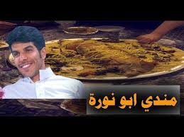 شرح طريقة مندي ابو نورة الهلالي كاملة youtube